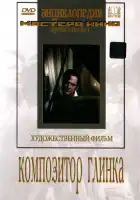  Композитор Глинка смотреть онлайн (1952) 